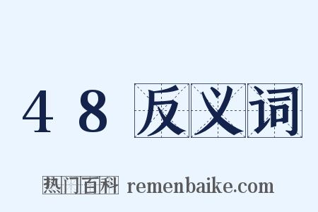 48反义词是什么意思的图片